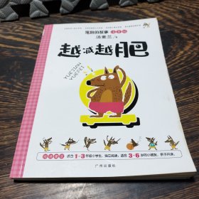 笨狼的故事：越减越肥（注音版）