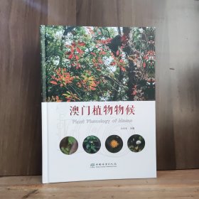 澳门植物物候【全新品相，精装】