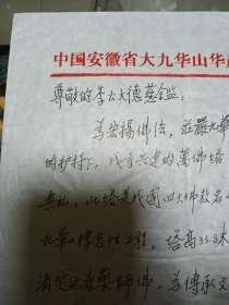 季羡林旧藏：江西省方广寺、株山古寺住持 慧光法师 致 季羡林 信札一通一页，品佳量小、专用笺纸 、钤九华山华严禅寺回香阁印、提及沈（鹏）本焕法师 一诚法师等，珍惜文献、值得留存！