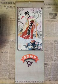 1997年百花仙女老挂历（大尺寸竖二开）非常漂亮！完整不缺页（13张全）
部分页面有豁口，见图。长98厘米，宽35厘米。实物实拍，所见即所得，欢迎收藏。