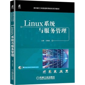 全新正版Linux系统与服务管理9787111708742