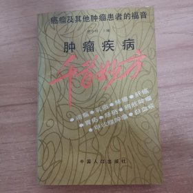 肿瘤疾病千首妙方