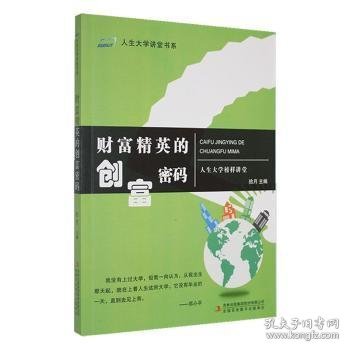 财富精英的创富密码/人生大学讲堂书系