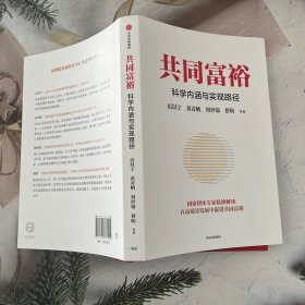 共同富裕：科学内涵与实现路径 黄奇帆、刘世锦、马建堂 联袂解读