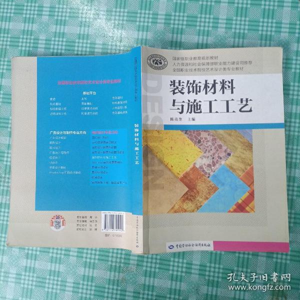 装饰材料与施工工艺/国家级职业教育规划教材·全国职业技术院校艺术设计类专业教材