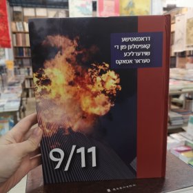 9/11 911    希伯来语