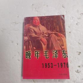 晚年毛泽东（1953-1976）