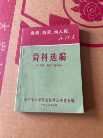 备战、备荒、为人民资料选编（中草药、新医疗法部分）