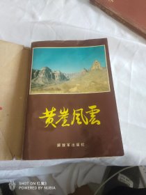 黄崖风云，好品保真，印数少