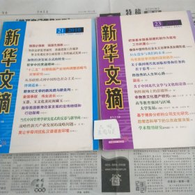 新华文摘半月刊2010 21 23。单本价，留言即可。