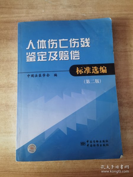 人体伤亡伤残鉴定及赔偿标准选编（第2版）