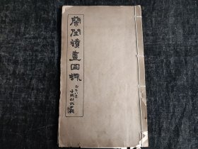 稀见女画家资料，民国白纸，浙江湖州，安吉，潘淑，《兰闺读画图咏》，16开一册全；潘淑，字冰蟾，清雍正时画家潘作梅曾孙女，乾隆五十七年举人、萧县知县潘镕女，上海李钟元妻，清代女画家