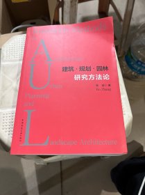 建筑·规划·园林研究方法论