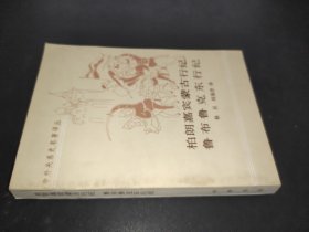 柏朗嘉宾蒙古行纪 鲁布鲁克东行纪 1985年