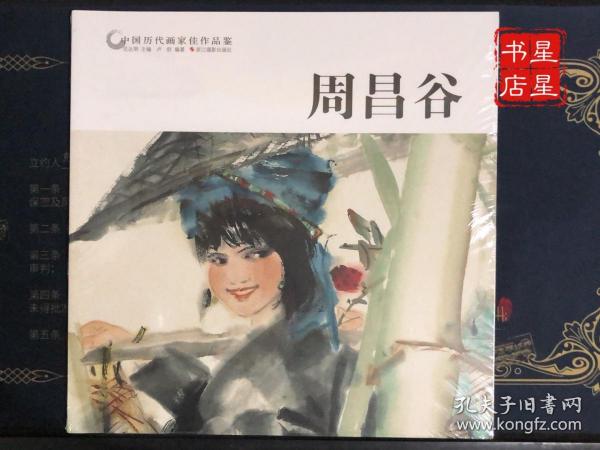 周昌谷/中国历代画家佳作品鉴