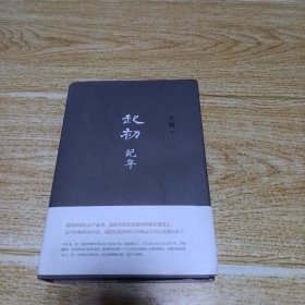 起初·纪年（王朔）