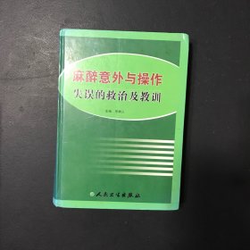 麻醉意外與操作失誤的救治及教訓(xùn)