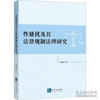 性骚扰及其法律规制法理研究