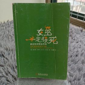 女巫一定得死：童话如何塑造性格