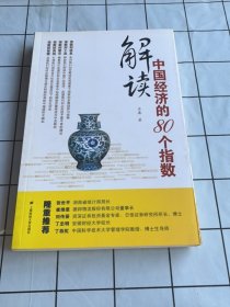 解读中国经济的80个指数