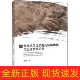西部地区经济空间结构优化与协调发展研究