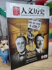 国家人文历史 总第239期