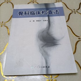 骨科临床检查法