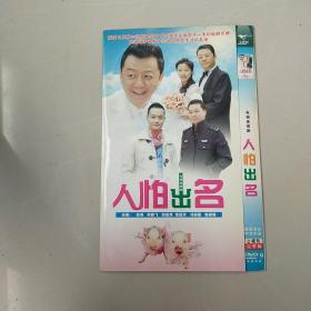 DVD  人怕出名  简装2碟