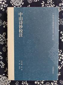 广西地方古籍整理研究丛书·第二辑：中山诗钞校注（平装）（定价 62 元）（一版一印）