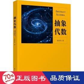 抽象代数 大中专公共数理化 张贤科