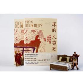 床的人类史：从卧室窥见人类变迁