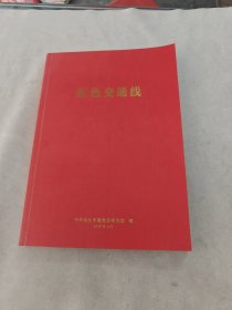 红色交通线（书内容完整，品相如图）