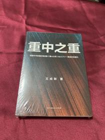 重中之重（改编剧《麓山之歌》CCTV-1黄金档首播，人民日报、光明日报齐齐打call ；燃爆！激荡！热血！两代重工匠人的“人世间”，再现中国重工的圆梦之旅）