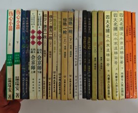 老版武侠.温瑞安作品 .10套【24本合售】
