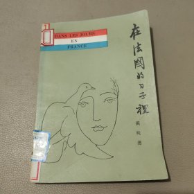 在法国的日子里 馆藏书