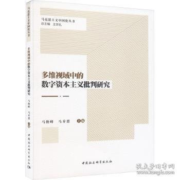 多维视域中的数字资本主义批判研究