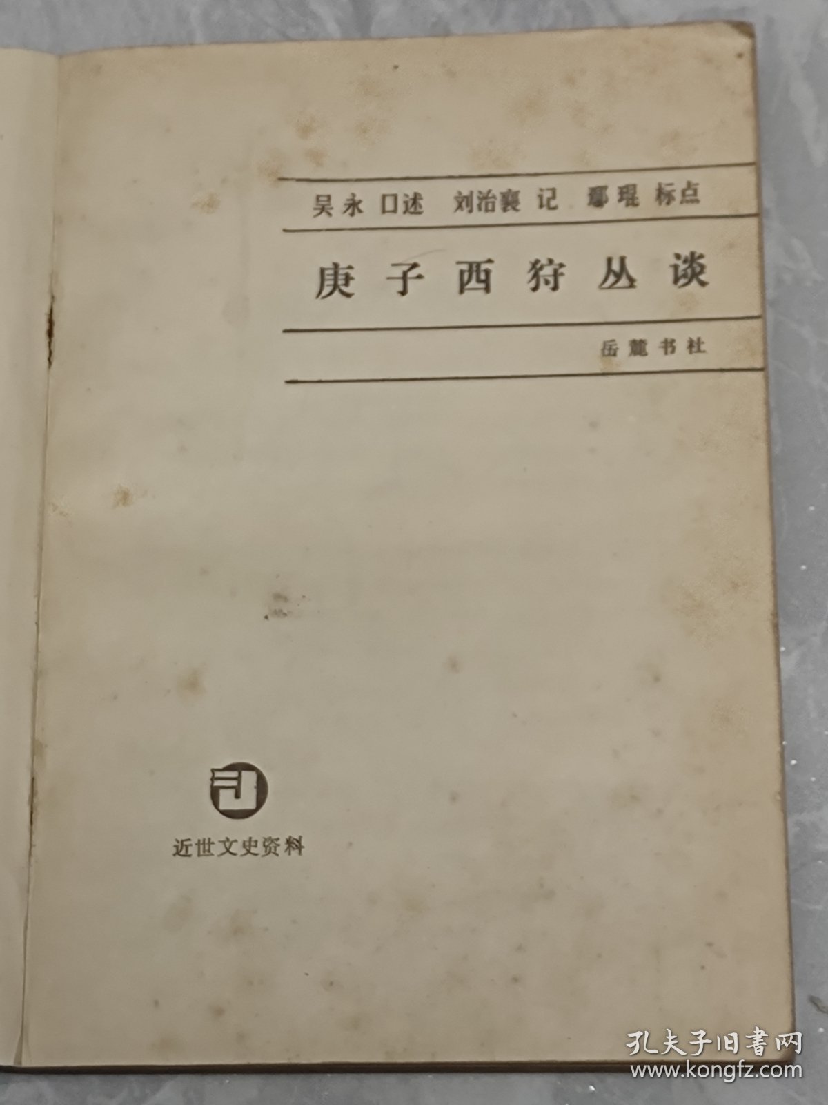 庚子西狩丛谈