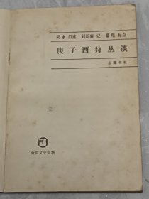 庚子西狩丛谈
