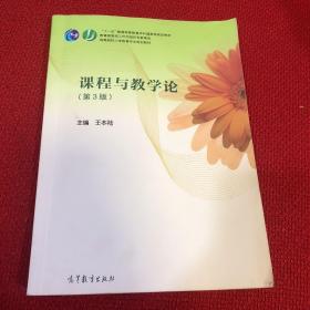 课程与教学论（第三版）/高等院校小学教育专业规划教材，“十一五”普通高等教育本科国家级规划教材