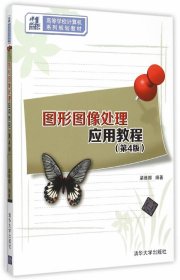 圖形圖像處理應用教程（第4版）
