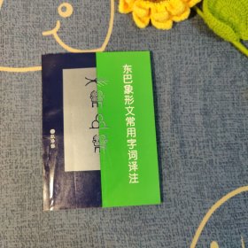 东巴象形文常用字词译注