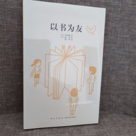 《以书为友》青少年读物 初中课外书 畅销励志成长必读书籍 读小库14岁懂社会系列