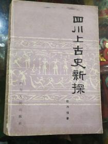 《四川上古史新探》