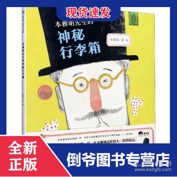 本雅明先生的神秘行李箱(精)