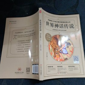 世界神话传说（四年级上）/统编版小学语文教材配套阅读丛书·快乐读书吧