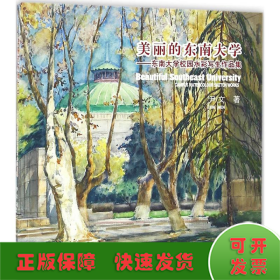 美丽的东南大学