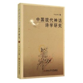 中国现代神话诗学研究