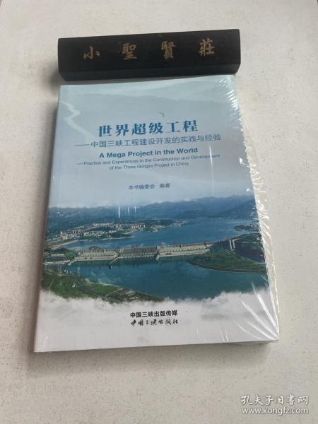 《世界超级工程：中国三峡工程建设开发的实践与经验》