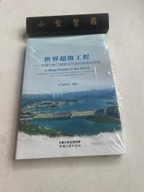 《世界超级工程：中国三峡工程建设开发的实践与经验》（未拆封）