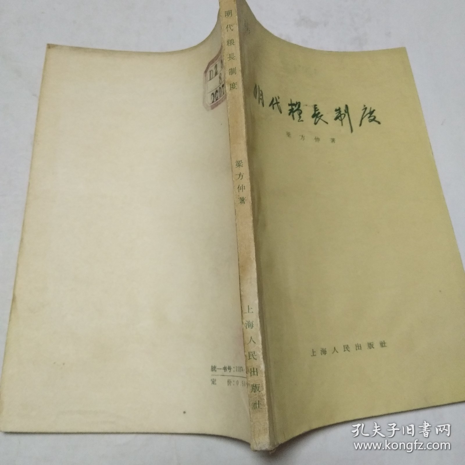 明代粮长制度 1957年一版1962年二印